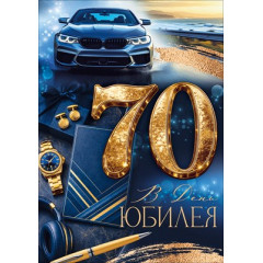 Открытка "В День Юбилея! 70"