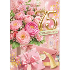 Открытка "С Юбилеем! 75"