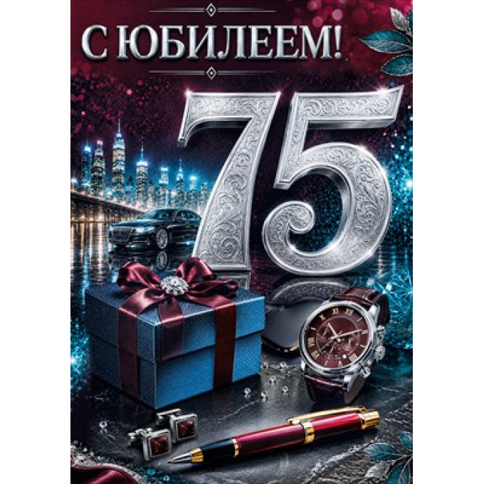 Открытка "С Юбилеем! 75"