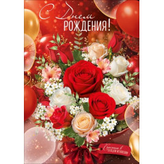 Открытка "С Днем Рождения!"