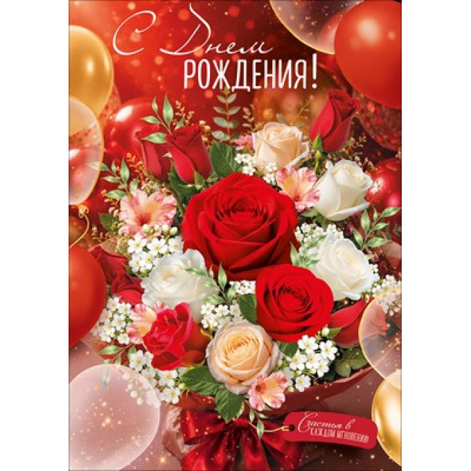 Открытка "С Днем Рождения!"