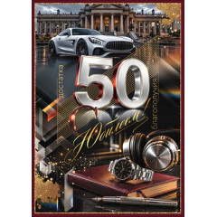 Открытка "С Юбилеем! 50"