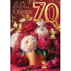 Открытка "В день Юбилея! 70"