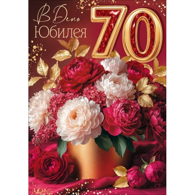 Открытка "В день Юбилея! 70"