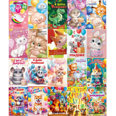 Открытка С Днем рождения! Детский Микс (20в*1)