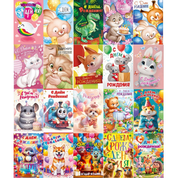 Открытка С Днем рождения! Детский Микс (20в*1)