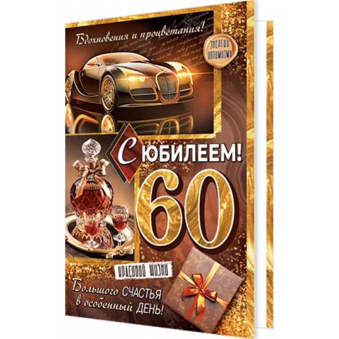 Открытка С юбилеем! 60