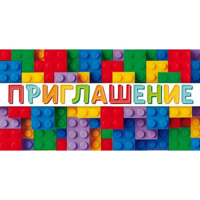 Приглашение