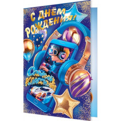 Открытка С днём рождения!