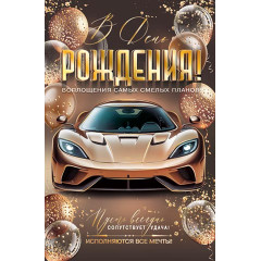 Открытка В день рождения!
