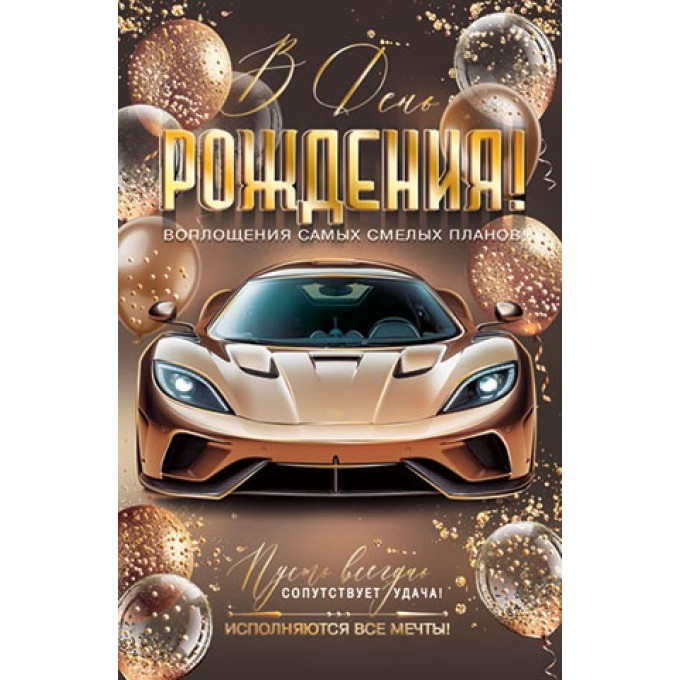 Открытка В день рождения!