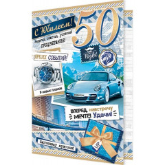 Открытка С юбилеем! 50