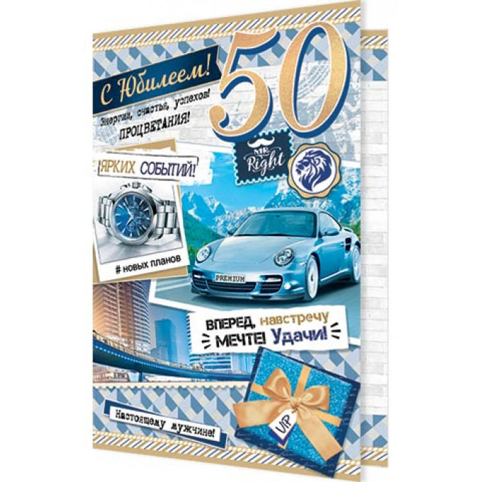 Открытка С юбилеем! 50