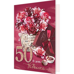 Открытка В день юбилея 50