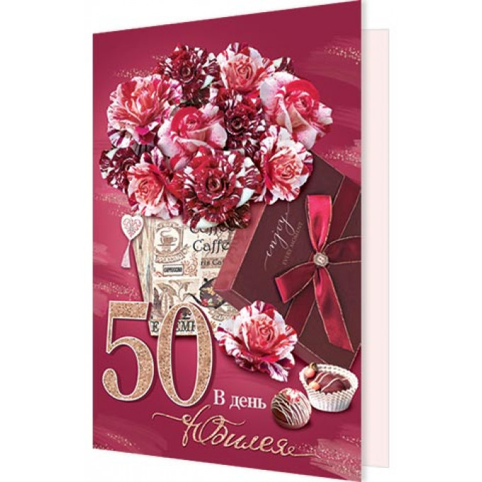 Открытка В день юбилея 50