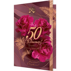 Открытка С юбилеем! 50