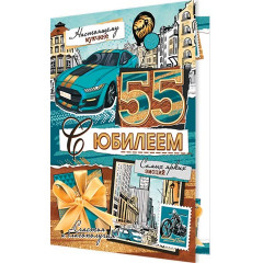 Открытка С юбилеем 55