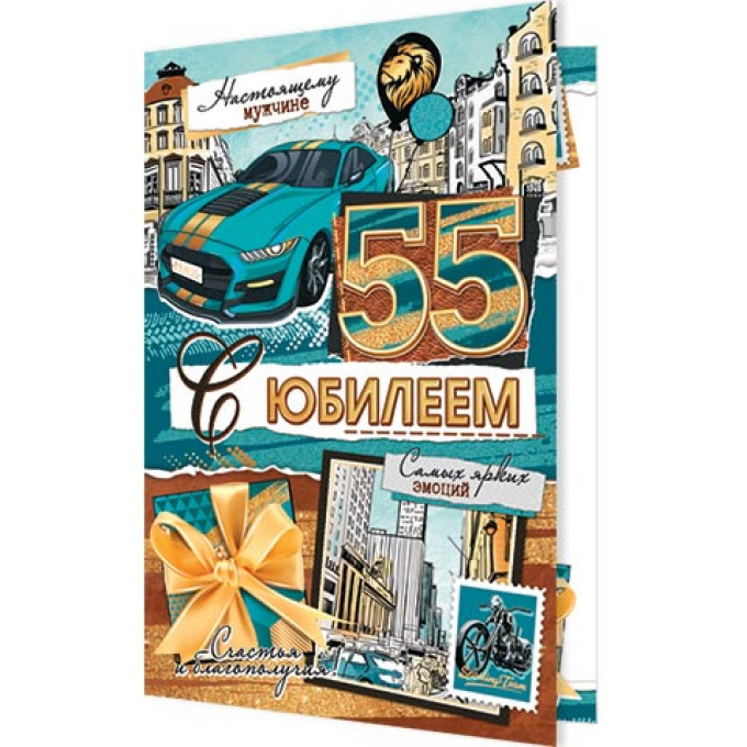 Открытка С юбилеем 55