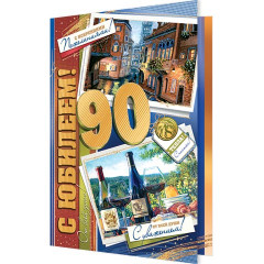 Открытка С юбилеем! 90