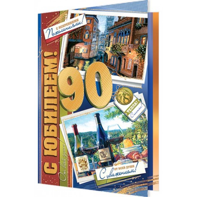 Открытка С юбилеем! 90