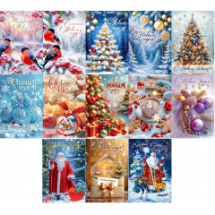 Открытка С Новым годом! МИКС (13в*2)