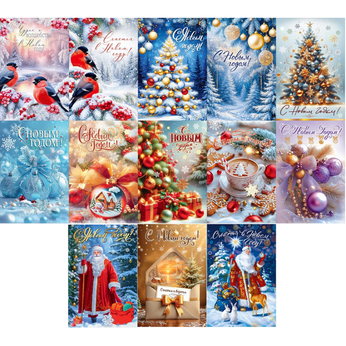 Открытка С Новым годом! МИКС (13в*2)