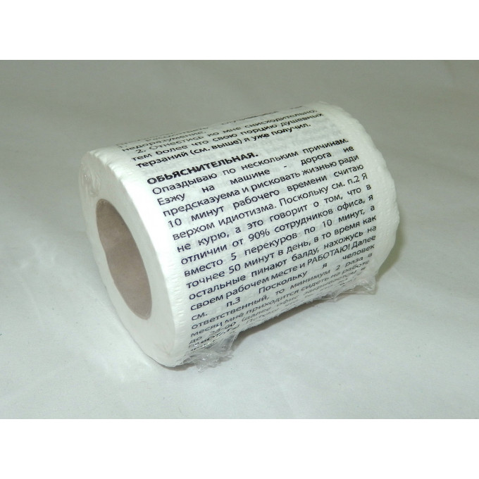 Сувенир туалетная бумага с рисунком "Объяснительная" 1 рулон (мини)