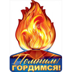 Плакат "Помним! Гордимся!"