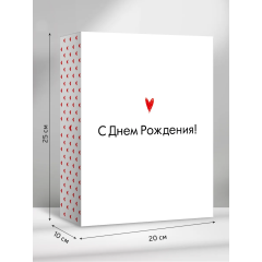 Коробка подарочная с открыткой "С Днём рождения!"