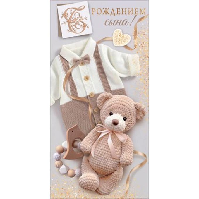 Конверт для денег "С рождением сына!"