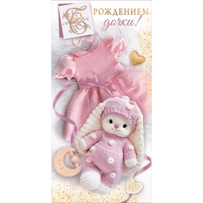 Конверт для денег "С рождением дочки!"