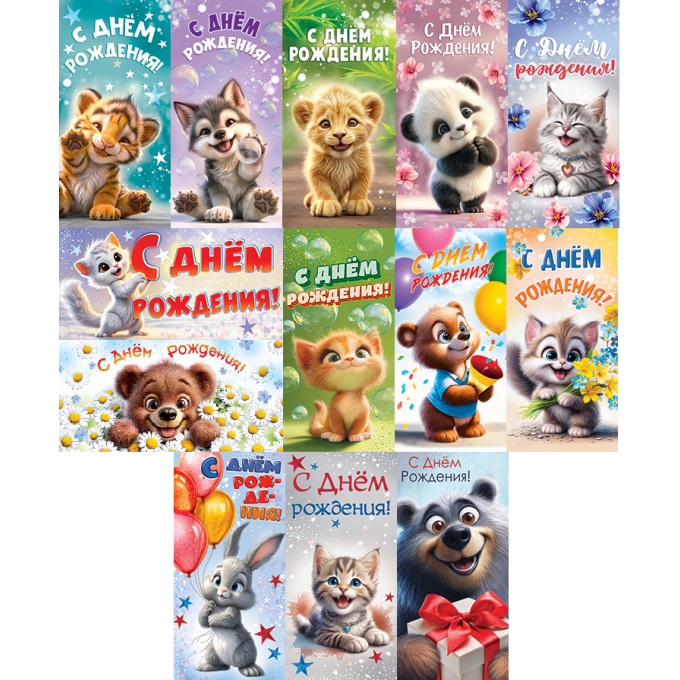 Конверт для денег С Днем Рождения! Детский Микс (13в*2)