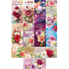 Конверт для денег С Днем рождения! Женский Микс (11в*2)