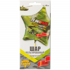 Воздушный шар фольгированный с рисунком 18" Звезда 23 ФЕВРАЛЯ С ДНЁМ ЗАЩИТНИКА