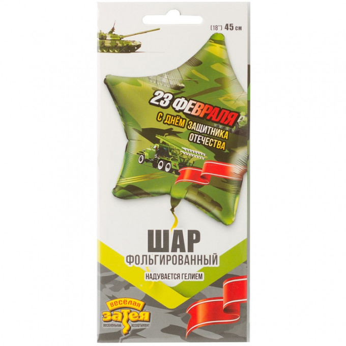 Воздушный шар фольгированный с рисунком 18" Звезда 23 ФЕВРАЛЯ С ДНЁМ ЗАЩИТНИКА