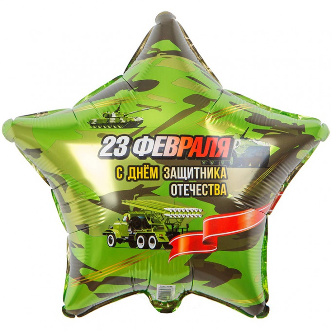Воздушный шар фольгированный с рисунком 18" Звезда 23 ФЕВРАЛЯ С ДНЁМ ЗАЩИТНИКА