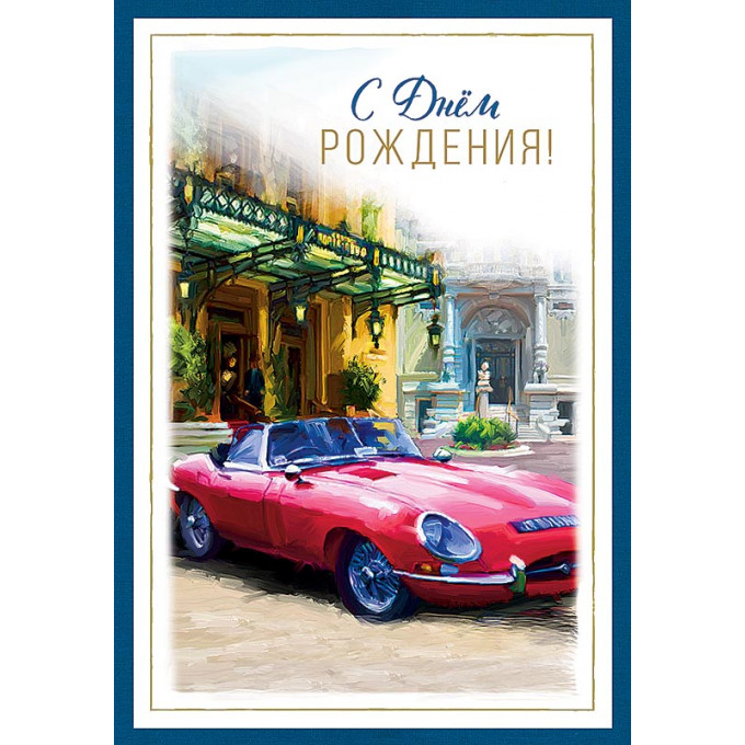 Открытка-поздравление С Днем Рождения!