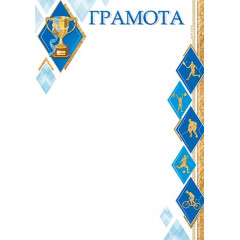 Грамота А4