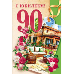 Открытка "С юбилеем 90 лет!"