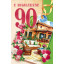 Открытка "С юбилеем 90 лет!"