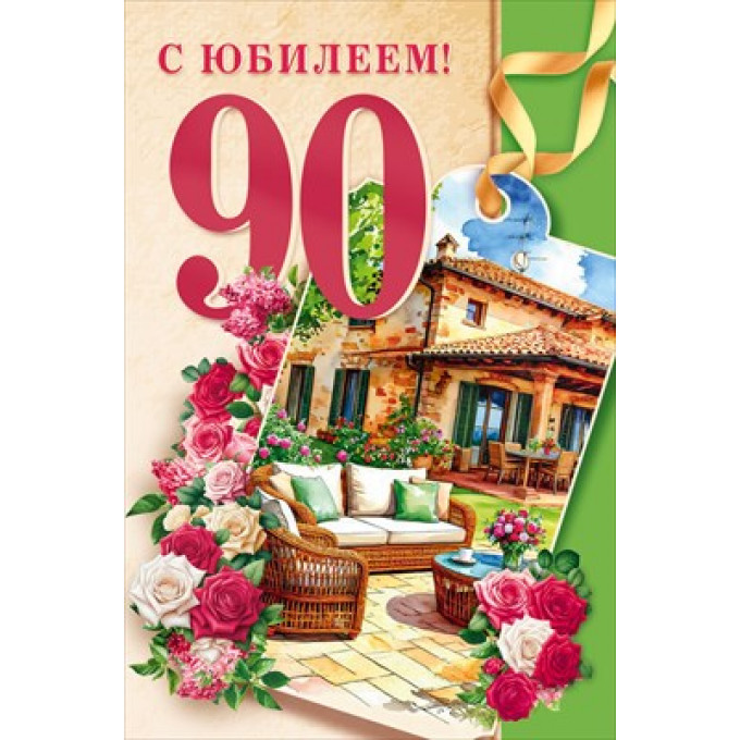 Открытка "С юбилеем 90 лет!"