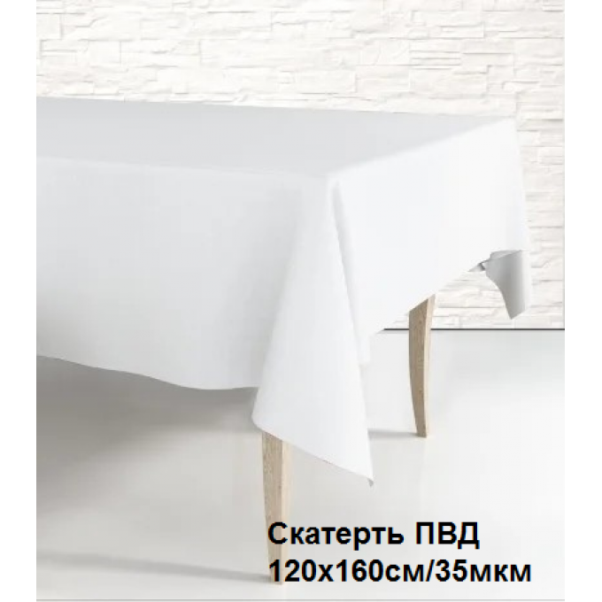 Скатерть ПВД 120*160 см 35 мкм Белая