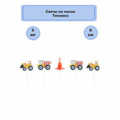 Свечи д/торта на пиках Техника 5шт