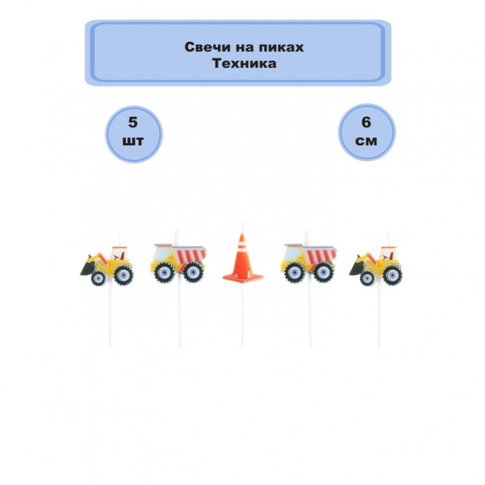Свечи д/торта на пиках Техника 5шт
