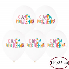 Воздушный шар латексный с рисунком 14" пастель С Днем Рождения яркий