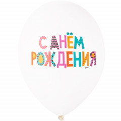 Воздушный шар латексный с рисунком 14" пастель С Днем Рождения яркий