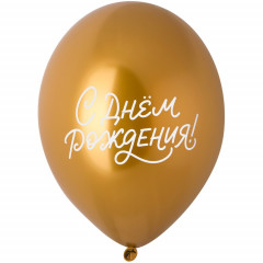 Воздушный шар латексный с рисунком 14" Хром С ДР Яркий