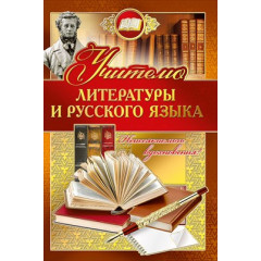 Открытка-поздравление "Учителю русского языка и литературы"