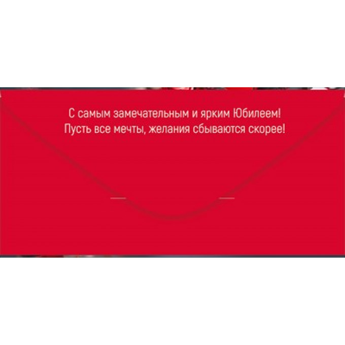 Конверт для денег "С чудесным Юбилеем!"