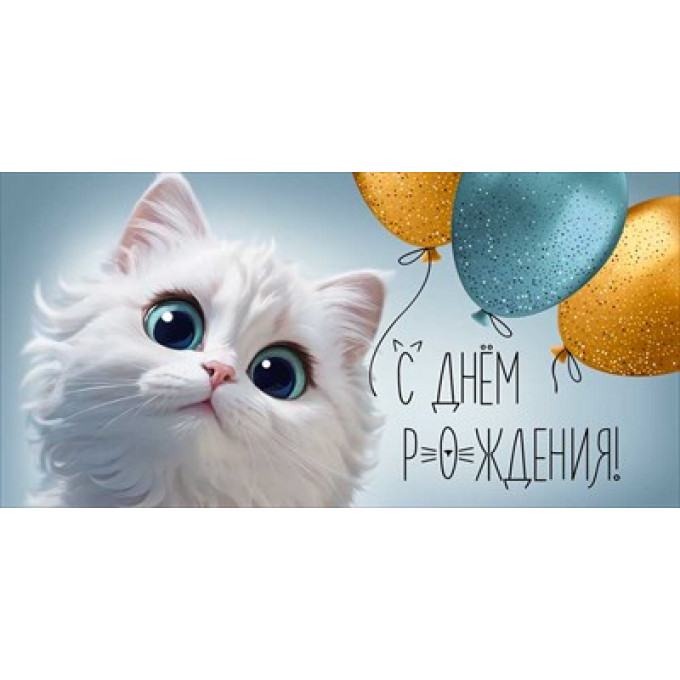 Конверт для денег "С Днем рождения!"